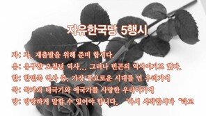 홍준표 블로그에 소개된 ‘자유한국당 5행시 1위 기대작’ 보니…