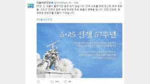 민주당 “6.25, 결코 잊지 않아…강한 안보로 평화로운 한반도 만들 것”