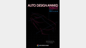 국내 첫 글로벌 자동차 디자인 공모전