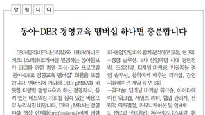 [DBR/알립니다]동아-DBR 경영교육 멤버십 하나면 충분합니다