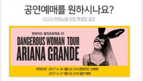 아리아나 그란데, 내한 공연…26일(오늘)부터 티켓팅 ‘인터파크티켓·YES24, 선예매’