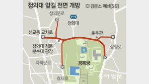 ‘청와대 앞길’ 전면 개방…靑 주변 ‘사진 촬영’도 가능