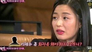 전지현 남편 “이제는 화장을 좀 해야 하지 않겠니?” 돌직구