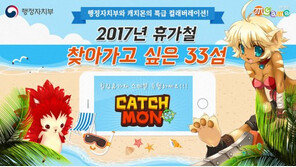 국산AR게임 '캐치몬', 행정자치부와 국내 33개섬 홍보 나선다