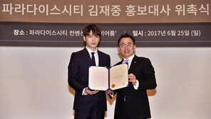 파라다이스 시티, 새 홍보대사 김재중 글로벌 팬미팅