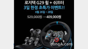 로지텍, 레이싱 휠 ‘G29’ 특가 판매… 가격은 40만9000원