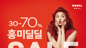 두타몰의 ‘흥미딜딜’한 세일…최대 70% 가격 할인