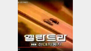 포르셰 제친 현대차 품질… 26년전 ‘엘란트라의 굴욕’ 날리다