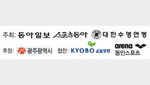 막 내린 동아수영… 활짝 열린 ‘샛별들의 시대’