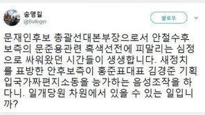 송영길 “국민의당 이유미 음성조작, 피 말리는 심정으로 싸워왔다”
