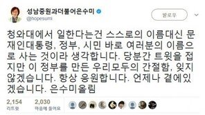 은수미 “이 정부 만든 간절함, 잊지 않겠다”