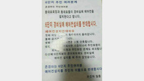 “수명 단축” 이유로 ‘경비실 에어컨’ 설치 반대…“인간 포기” 주민 ‘일침’