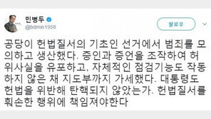이유미 조작 파문…민병두 “국민의당 자체 점검도 않은 채 지도부까지 가세”