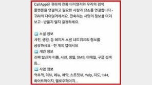 논란의 콜앱 뭐길래? 스팸번호 차단한다고 깔았다간…