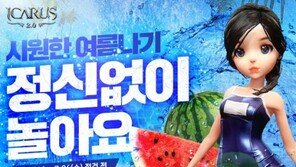 '이카루스'의 쿨한 이벤트로 무더위 날리자