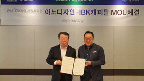 IBK캐피탈-이노디자인 맞손 잡았다