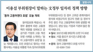 [알립니다]이용섭 부위원장이 말하는 문재인 정부 일자리 정책 방향