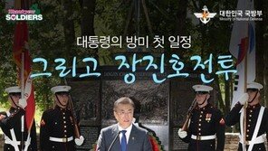 국방부 “文대통령, ‘장진호 전투 기념비’ 방문…굳건한 한미동맹 시작 되길”