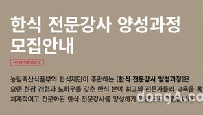 농식품부·한식재단, 한식 전문강사 양성과정 개설…교육생 모집 중