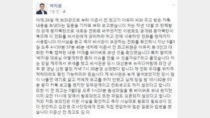 박지원 “조작 나랑 상의? 그 전화 비서관이 관리…내겐 전달 안 돼”