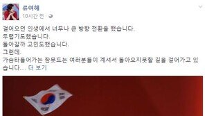 류여해 “지금 많이 힘들고 벅차…호랑이등 끝에 타고 달리고 있다”