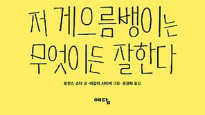 [책 읽는 주말] 저 게으름뱅이는 무엇이든 잘한다