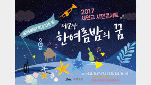 [엄마·아빠 어디가] 제주 새연교 시민콘서트 제2장 ‘한여름밤의 꿈’