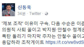 신동욱 “이유미 구속→이준서 구속→이용주 사퇴→박지원·안철수 정계은퇴 꼴”