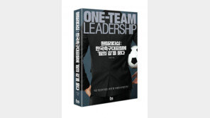 ‘원 팀 리더십-한국축구대표팀에 팀의 길을 묻다’ 출간