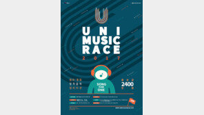 ‘UMR2017’ 참가접수 시작…경계 허문 창작음악 경연대회
