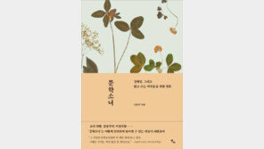 [책의 향기]‘여류’라는 편견에 묶인 여성 작가들을 위하여