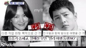 ‘섹션TV’ 송중기·송혜교 열애설 2차 보도 강행 “팩트 체크 했을 뿐”