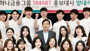 “하나금융그룹 대학생 홍보대사예요”