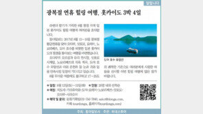 [알립니다]광복절 연휴 힐링 여행, 홋카이도 3박 4일