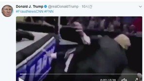 트럼프, 美언론 기자 때려눕히고 목조르는 영상 트위터에…