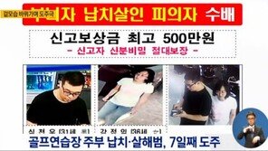 ‘창원 골프장 납치·살해’ 혐의 남녀 모텔서 검거…보상금 500만원 공개수사 효과?