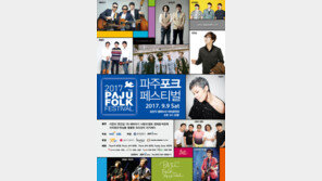 2017파주포크페스티벌, 7090전설들 총출동
