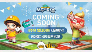 모두의마블, 4주년 기념 대규모 업데이트 사전예약 실시