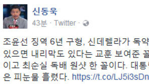 신동욱 “조윤선 징역 6년 구형, 신데렐라가 독약 든 블랙리스트 마신 꼴”