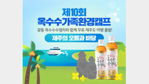 광동제약 ‘옥수수가족환경캠프’ 참가자 모집