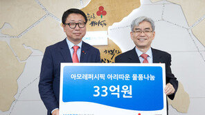 아모레퍼시픽, 33억 규모 물품 기탁