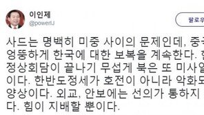 북한 미사일 발사, 이인재 “외교·안보엔 선의 통하지 않아, 힘이 지배할 뿐”