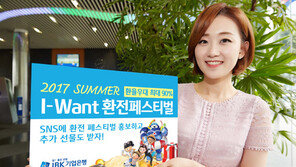 IBK, 휴가철 맞이 ‘2017 서머 I-Want 환전페스티벌’ 실시