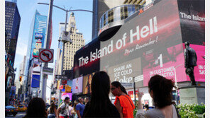 뉴욕 한복판에 뜬 “군함도는 지옥섬”