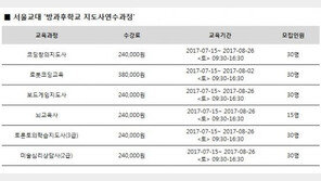 서울교대, 방과후학교 지도사연수과정 모집