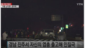 경남 합천 ‘엽총 인질극’ 40대 男, 18시간 꼬박 하루 대치 끝 검거