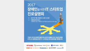 이베이, 스타트업과 장애인 IT 진로 설명회