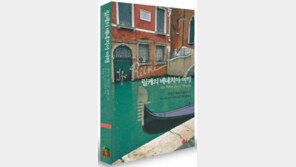 [책의 향기]베네치아를 여행한다면 시인 마리아 릴케처럼