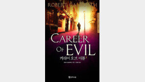 [책의 향기]조앤 K 롤링이 그린 ‘제2의 홈스’의 활약