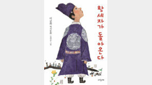 [어린이 책]‘비운의 왕자’ 소현 세자, 진짜 모습은 어땠을까